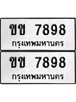 PAITABIEN 7898 ทะเบียนรถ ขข 7898 ผลรวมดี 36 (12)