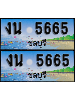 ทะเบียน 5665 – งน 5665 ชลบุรี (1)