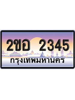 ทะเบียน 2345 ป้ายประมูล – 2ขอ 2345 ผลรวมดี 24 ป้ายกราฟฟิก (5)