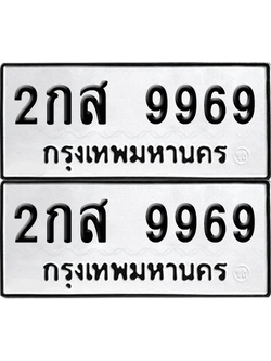 เลขรถ 9969 ทะเบียน 2กส 9969 พร้อมส่งมอบ (เลขมงคล)