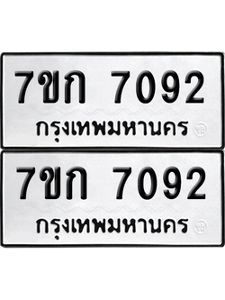 ทะเบียน 7092 เลขทะเบียน - 7ขก 7092 พร้อมส่งมอบ จากกรมขนส่ง (เลขสวย)