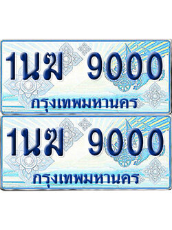 ทะเบียนรถตู้ 9000 รถตู้ป้ายฟ้า 1นฆ 9000 ทะเบียนประมูล (เลขสวย)