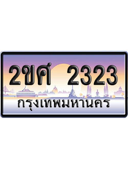 ทะเบียน 2323 ป้ายประมูล – 2ขศ 2323 เลขสลับ (สวย)