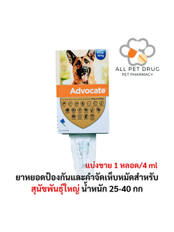 Advocate dog 25-40 kg 1 tube(1หลอด) ยาหยอดป้องกันและกำจัดเห็บหมัดสำหรับสุนัขพันธุ์ใหญ่น้ำหนัก 25-40 กก.