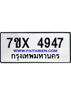 จองทะเบียนรถ 7ขx 4947 จากกรมขนส่ง อย่างถูกต้อง
