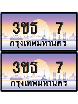 ทะเบียน 7 ป้ายประมูล - 3ขธ 7 ป้าย VIP. พร้อมส่งมอบ จากกรมขนส่ง (6)