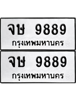 ทะเบียน 9889 ทะเบียนรถ - จษ 9889 ผลรวมดี 44 พร้อมส่งมอบ (8)