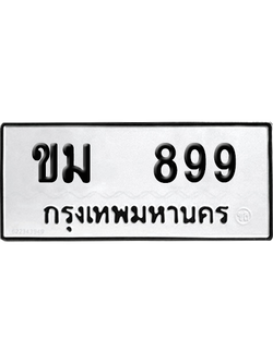 ทะเบียนรถ 899 ทะเบียน - ขม 899 พร้อมส่งมอบ (เลขสวย)