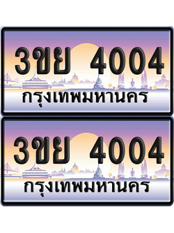 ทะเบียน 4004 ป้ายประมูล - 3ขย 4004 พร้อมส่งมอบ จากกรมขนส่ง (เลขสวย)