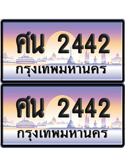ทะเบียน 2442 ป้ายประมูล - ศน 2442 ผลรวมดี 24 ทะเบียนเลขหาบ พร้อมส่งมอบ จากกรมขนส่ง (12)