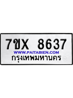 จองทะเบียนรถ 7ขx 8637 จากกรมขนส่ง อย่างถูกต้อง
