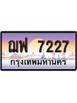 ทะเบียน 7227 ป้ายประมูล – ฌฟ 7227 ป้ายกราฟฟิก (เลขเฮง)