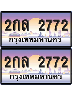 ทะเบียนรถ 2772 ป้ายประมูล - 2กล 2772 พร้อมส่งมอบ (8)