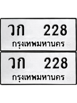 ทะเบียน 228 - วก 228 ผลรวมดี 19 พร้อมส่งมอบ (12)