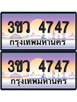 ทะเบียนรถ 4747 ป้ายประมูล - 3ขว 4747 พร้อมส่งมอบ (6)