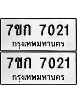 ทะเบียน 7021 เลขทะเบียน - 7ขก 7021 พร้อมส่งมอบ จากกรมขนส่ง (เลขสวย)