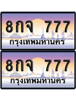 ทะเบียน 777 – VIP 8กจ 777 (6)
