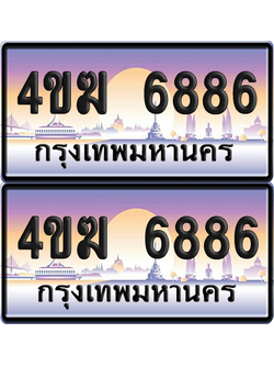 ทะเบียน 6886 ป้ายประมูล 4ขฆ 6886 (4)