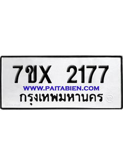 จองทะเบียนรถ 7ขx 2177 จากกรมขนส่ง อย่างถูกต้อง