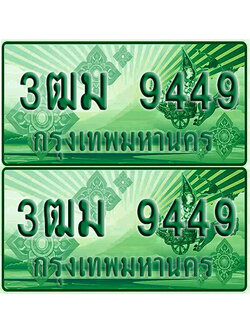 ป้ายประมูล 9449 เลขรถ 3ฒม 9449 กระบะแคป (4)