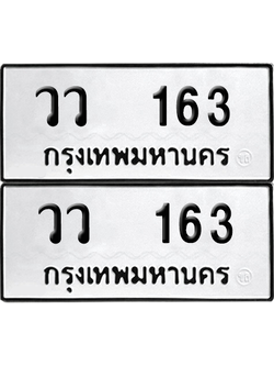 ทะเบียน 163 เลขทะเบียน - วว 163 พร้อมส่งมอบ จากกรมขนส่ง (12)