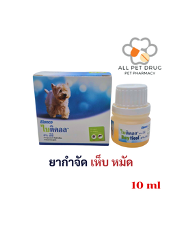Bayticol 10ml (ไบติคอล) น้ำยาควบคุมและกำจัดเห็บ-หมัด ใช้ได้ทั้งบนตัวสัตว์ บริเวณที่อยู่อาศัย (ผนัง, พื้น)