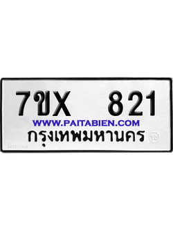 จองทะเบียนรถ 7ขx 821 จากกรมขนส่ง อย่างถูกต้อง
