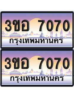 ทะเบียน 7070 ป้ายประมูล - 3ขอ 7070 พร้อมส่งมอบ จากกรมขนส่ง (1)