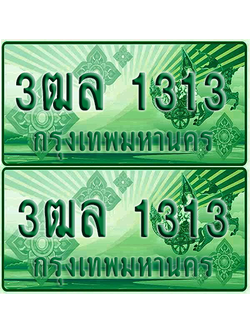 ป้ายประมูล 1313 เลขรถ 3ฒล 1313 กระบะแคป (4)