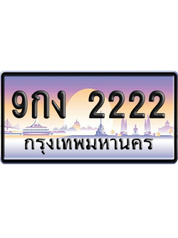 ทะเบียน 2222 ป้ายประมูล 9กง 2222 ผลรวมดี 20 ป้าย VIP (สวย)