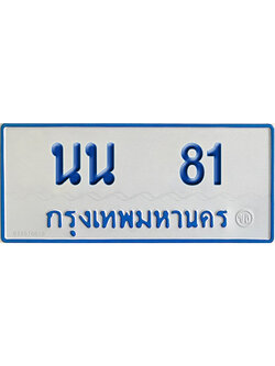 ทะเบียนรถตู้ 81 เลขทะเบียน นน 81 ผลรวมดี 19 จากกรมขนส่ง (2)