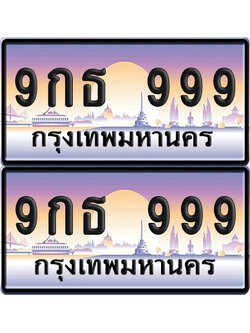 ทะเบียน 999 – VIP 9กธ 999 (6)