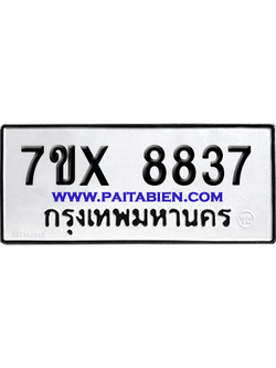 จองทะเบียนรถ 7ขx 8837 จากกรมขนส่ง อย่างถูกต้อง