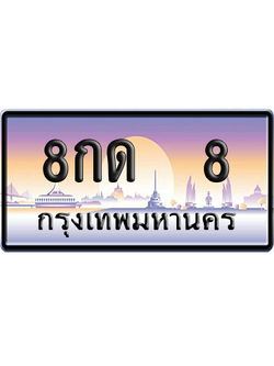 ทะเบียน 8 ป้ายประมูล 8กด 8 ป้าย VIP (สวย)