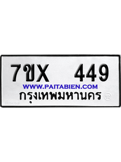 จองทะเบียนรถ 7ขx 449 จากกรมขนส่ง อย่างถูกต้อง