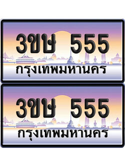 ทะเบียน 555 ป้ายประมูล - 3ขษ 555 ผลรวมดี 24 พร้อมส่งมอบ (6)