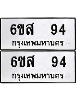 ทะเบียน 94 เลขทะเบียน - 6ขส 94พร้อมส่งมอบ จากกรมขนส่ง (เลขสวย)