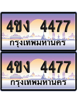 ทะเบียน 4477 ป้ายประมูล 4ขง 4477 (1)