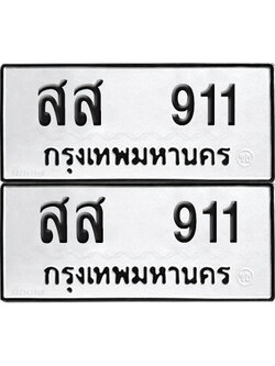 ทะเบียน 911 ทะเบียนรถ - สส 911 พร้อมส่งมอบ (NEW)