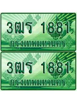 ป้ายประมูล 1881 เลขรถ 3ฒร 1881 กระบะแคป (4)