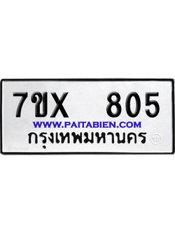 จองทะเบียนรถ 7ขx 805 จากกรมขนส่ง อย่างถูกต้อง