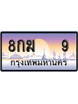 ทะเบียน 9 ป้ายประมูล – 8กฆ 9 เลข VIP (6)