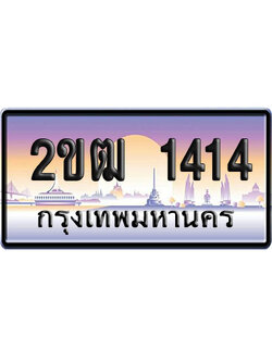 ทะเบียน 1414 ป้ายประมูล 2ขฒ 1414 จากกรมขนส่ง (4)
