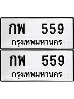 ทะเบียน 559 ทะเบียนรถ - กพ 559 พร้อมส่งมอบ (12)