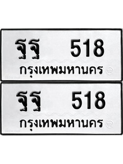 ทะเบียนรถ 518 ทะเบียน ฐฐ 518 ผลรวมดี 32 (12)