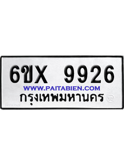 จองทะเบียนรถ 6ขx 9926 จากกรมขนส่ง อย่างถูกต้อง