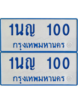 ทะเบียนรถตู้ 100 เลขทะเบียน 1นญ 100 (เลขมงคล)