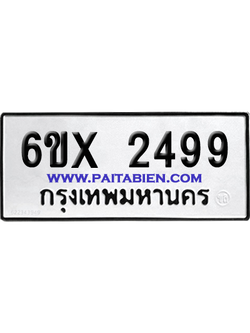 จองทะเบียนรถ 6ขx 2499 จากกรมขนส่ง อย่างถูกต้อง