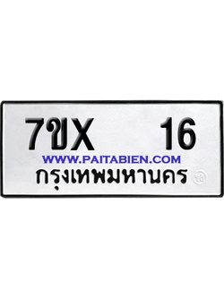 จองทะเบียนรถ 7ขx 16 จากกรมขนส่ง อย่างถูกต้อง