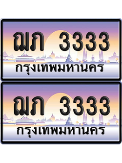 ป้ายทะเบียน 3333 ทะเบียนรถ ฌภ 3333 (12)